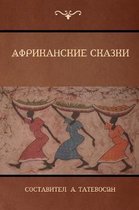 Африканские сказки (African Folktales)