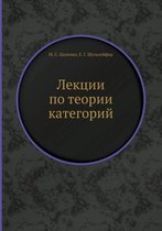 Лекции по теории категорий