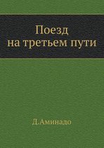 Поезд на третьем пути