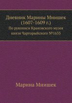 Дневник Марины Мнишек (1607-1609 г.)
