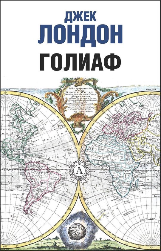 Голиаф - cover