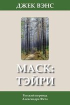 Maske