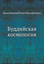 Буддийская космология