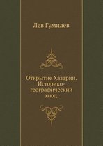 Opening of the Khazars. Historical and geographical sketch