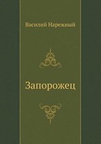 Запорожец