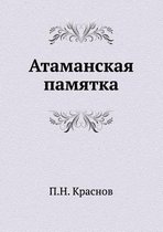 Атаманская памятка