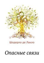Опасные связи