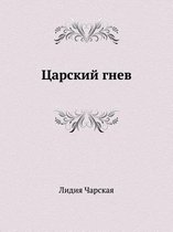 Царский гнев