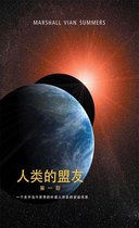 人类的盟友 第一部 (The Allies of Humanity Book One - Chinese)