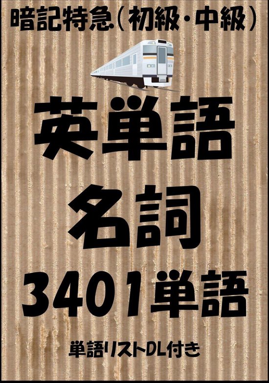 英単語 名詞 初級 中級 暗記特急 中学英語から大学受験 Toeicまで 単語リストdl付き Ebook Sam Tanaka Bol Com