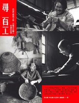 Taiwan style 10 - 尋百工：四個年輕孩子與一百種市井職人相遇的故事