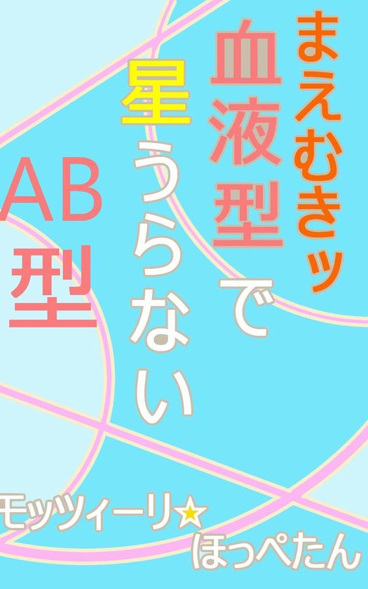 まえむきうらない - まえむきッ　血液型で星 ... - cover