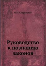 Руководство к познанию законов