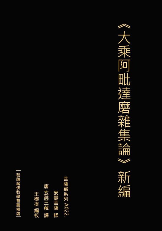 大乘阿毗達磨雜集論 新編 - cover