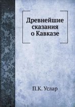 Древнейшие сказания о Кавказе