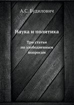 Наука и политика