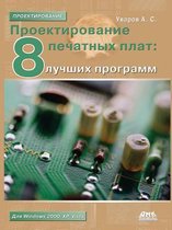 Проектирование печатных плат. 8 лучших про