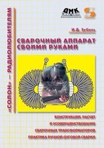 Сварочный аппарат своими руками