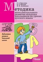 Methodology intellectual development of younger pupils at Russian lessons