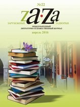 Zarubezhnye Zadvorki. Literaturno-hudozhestvennyj zhurnal №22