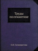 Труды по семантике