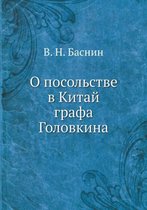 О посольстве в Китай графа Головкина