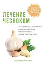 Лечение чесноком