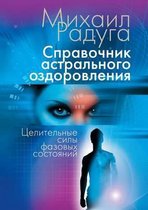 Справочник астрального оздоровления. Цел