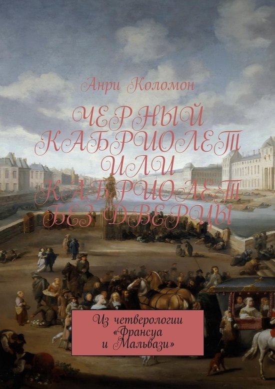 Франсуа и Мальвази - Черный Кабриолет или Кабриолет без дверцы.