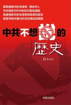 《中共不想說的歷史》