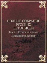 POLNOE SOBRANIE RUSSKIH LETOPISEJ Tom 21. Stepennaya kniga tsarskogo rodosloviya