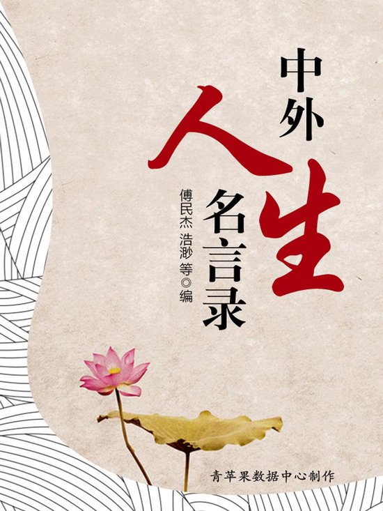 Bol Com 中外人生名言录 Ebook Boeken