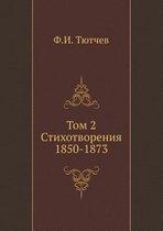 Том 2. Стихотворения 1850-1873