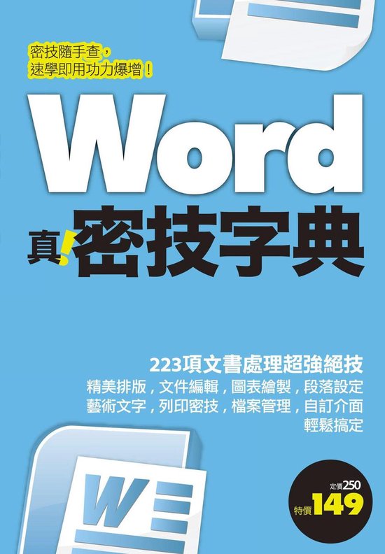 Word 真．密技字典 - cover