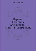 Царица Катерина Алексеевна, Анна и Виллим