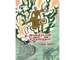 தி. ஜானகிராமன் சிறுகதைகள்: முழுத் தொகுப்பு / Thi Janakiraman Sirukathaigal