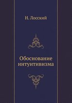 Обоснование интуитивизма