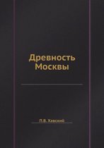 Drevnost Moskvy