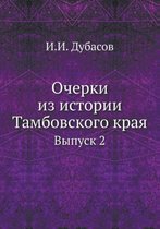 Очерки из истории Тамбовского края