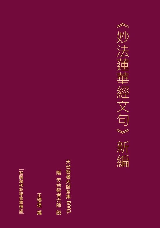 天台智者大師全集 妙法蓮華經文句 新編 - cover