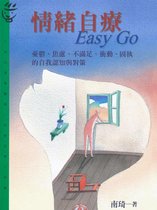 大眾心理學叢書 292 - 情緒自療Easy Go：憂鬱、焦慮、不滿足、衝動、固執的自我認知與對策