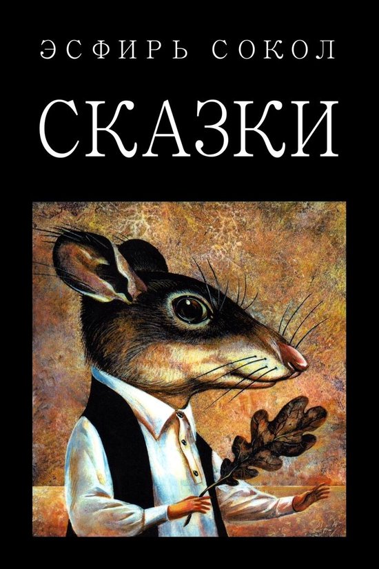 Сказки - cover