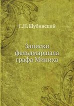 Записки фельдмаршала графа Миниха