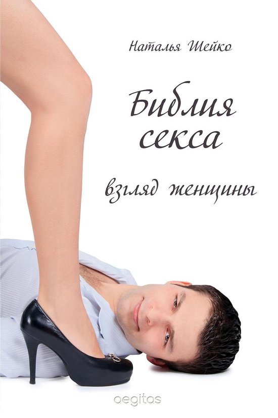 Библия Секса - 2 (Взгляд женщины) - cover