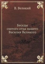 Беседы святого отца нашего Василия Велико
