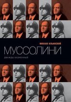 Муссолини. Дважды казненный