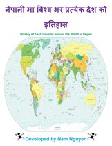नेपाली मा विश्व भर प्रत्येक देश को इतिहास