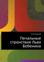 Печальные странствия Льва Бебенина
