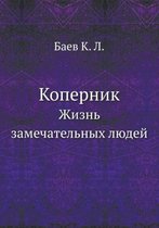 Коперник