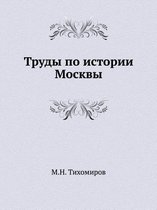 Труды по истории Москвы